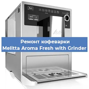 Чистка кофемашины Melitta Aroma Fresh with Grinder от кофейных масел в Екатеринбурге
